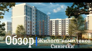 Обзор новостройки Калининграда ЖК \Синички\ на Аллее Смелых
