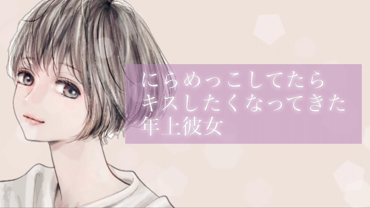 【男性向け】にらめっこしてたら○○したくなってきた年上彼女【立体音響】【ASMR】【シチュエーションボイス】