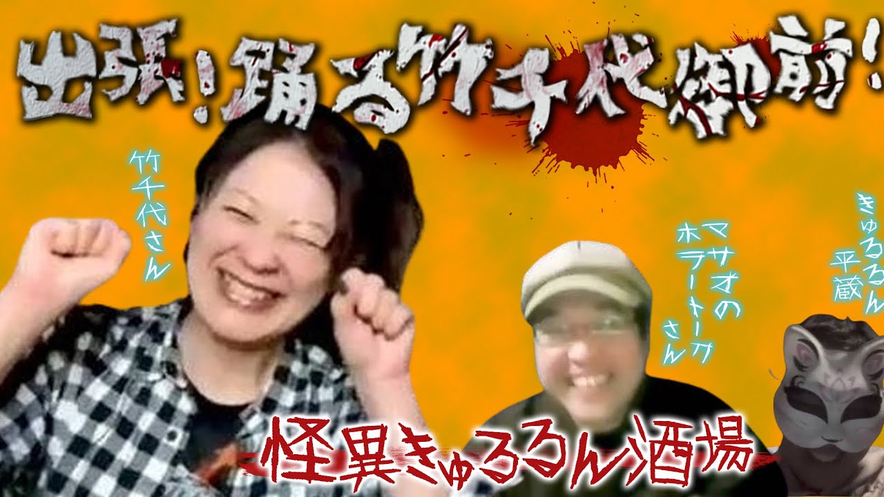 出張！踊る竹千代御殿！【怪異きゅるるん酒場】第61回