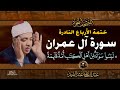 23 ليسوا سواء الشيخ عبد الباسط عبد الصمد تلاوة نادرة من سورة ال عمران خاتمة الأرباع النادرة 