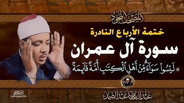 23 ليسوا سواء - الشيخ عبد الباسط عبد الصمد- تلاوة نادرة من سورة ال عمران | خاتمة الأرباع النادرة