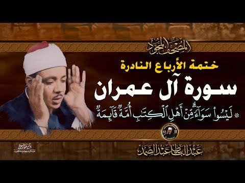 23 ليسوا سواء الشيخ عبد الباسط عبد الصمد تلاوة نادرة من سورة ال عمران خاتمة الأرباع النادرة 