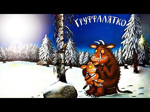 Ґруффалятко. Джулія Дональдсон. Аудіокниги українською мовою. Аудіоказки для дітей онлайн. Казка.