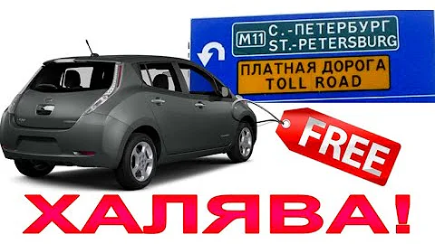 Бесплатный проезд по ПЛАТНЫМ трассам для ЭЛЕКТРОМОБИЛЕЙ: Как оформить?
