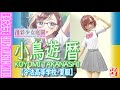 《美少女プラモ》創彩少女庭園 小鳥遊 暦 令法高等学校 夏服《Plastic Model:Age15+》