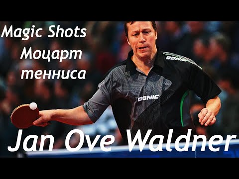 Jan Ove Waldner   Magic Shots The Mozart Моцарт тенниса