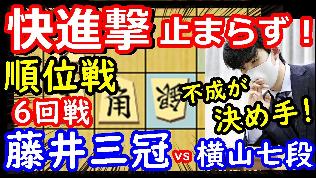 不成 が全てを決めた 順位戦 藤井聡太三冠 Vs 横山泰明七段 将棋解説 棋譜並べ Youtube 不成 が全てを決めた 順位戦 藤井聡太三冠 Vs 横山泰明七段 将棋解説 棋譜並べ Youtube