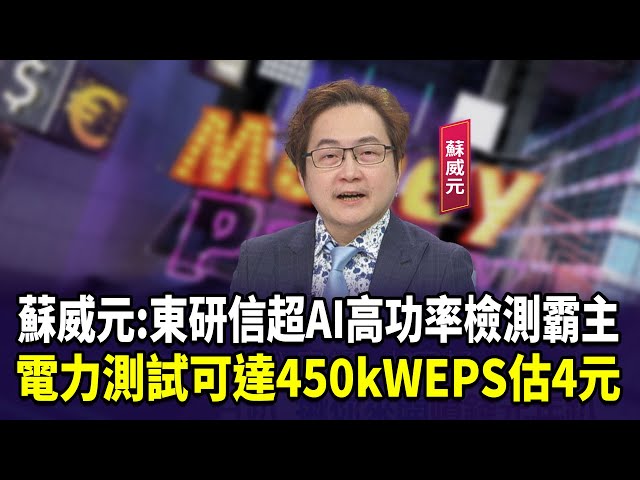 蘇威元:東研信超AI高功率檢測霸主  電力測試可達450kWEPS估4元【財經週日趴】2026.1.18(2)