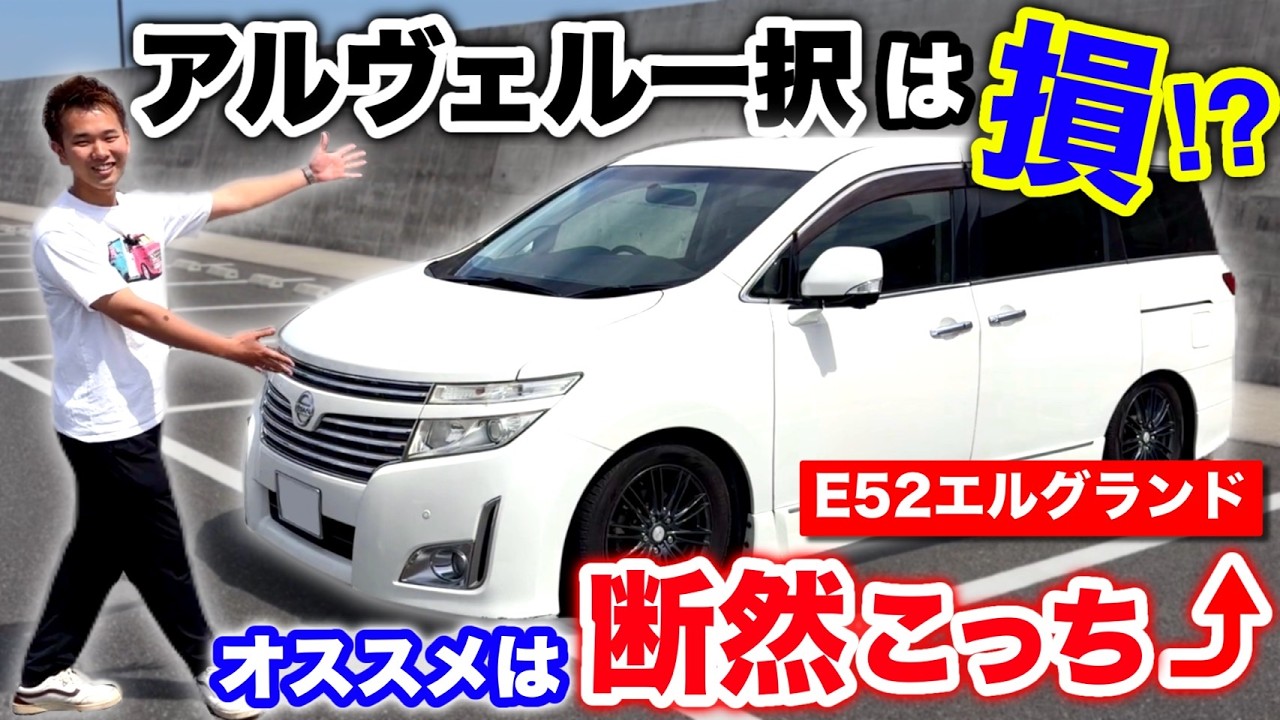 エルグランド】アルヴェルじゃつまらない。