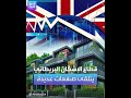 لماذا تفاقمت أزمة الرهن العقاري في بريطانيا