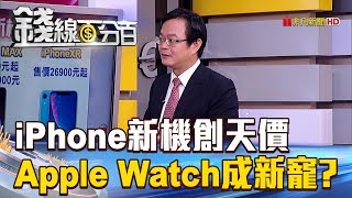 【錢線百分百】20180913-3《iPhone新機創天價 Apple Watch成新寵!》