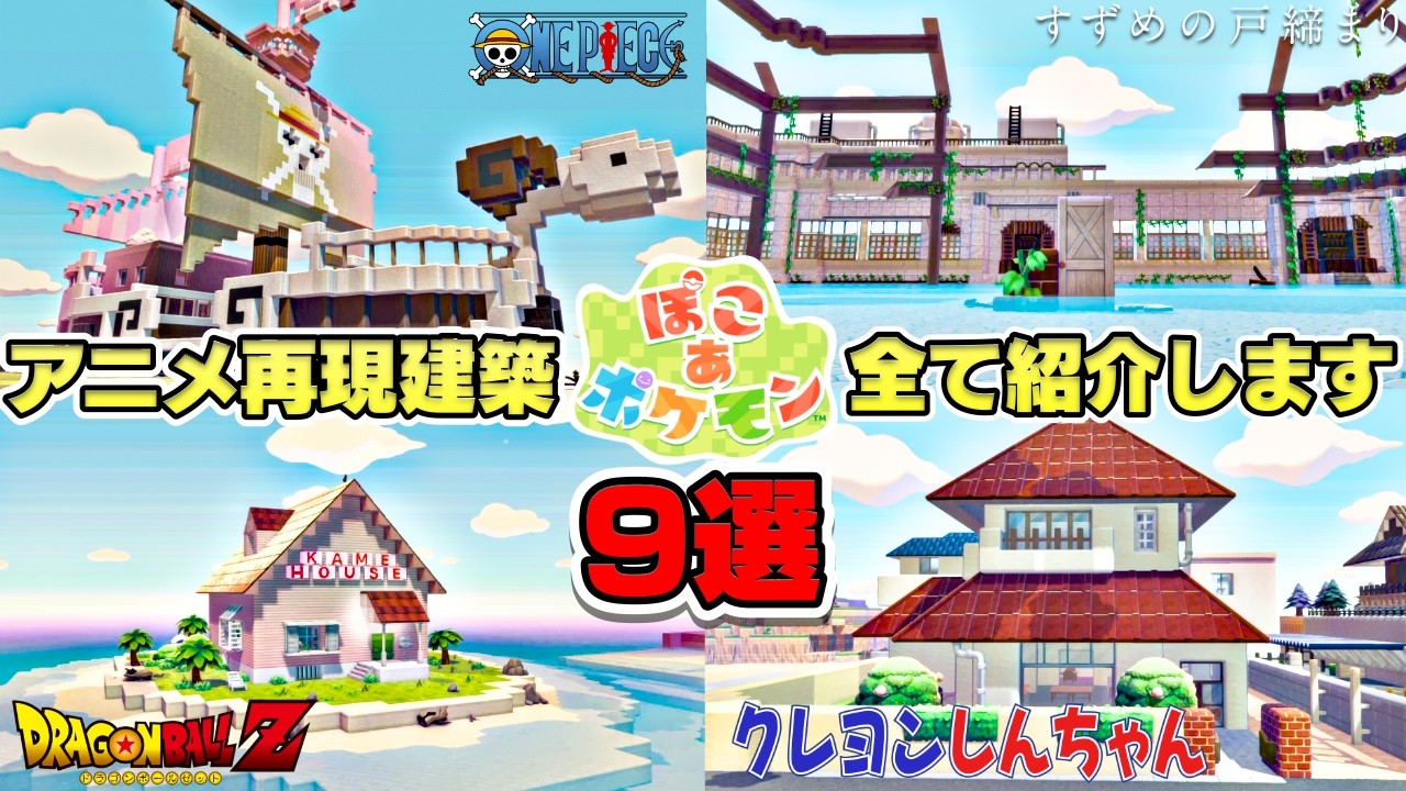 【アニメ再現9選】ぽこあポケモンで誰もが知ってるアニメの再現建築を紹介したら楽しすぎた【ぽこあポケモン】