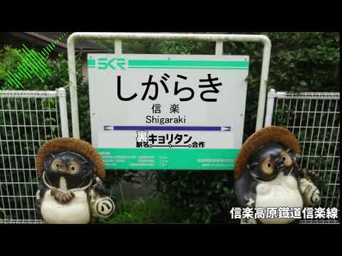 【駅名裏キョリタン合作】和音マコが「回レ！雪月花」の曲で信楽高原鐡道の駅名歌う。