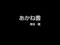 あかね雲 (cover)