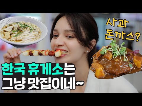 별의별 게 다 파는 한국 휴게소 먹방 투어! 여기 왜 이렇게 맛있는 게 많아요?