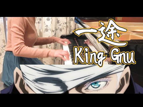 一途 (Ichizu) – King Gnu | Piano Cover | Jujutsu Kaisen 0 Theme