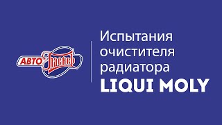 Испытываем очиститель радиатора LIQUI MOLY.