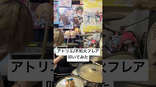 【アトリエ/不知火フレア】 #ドラム叩いてみた #ドラム #叩いてみた #hololive #不知火フレア エモンガ翔