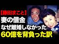 【藤田まこと】60歳で借金60億円...18億円豪邸も娘の結婚指輪も失った男が&ldquo;自己破産だけは拒んだ&rdquo;理由「妻の人権が制限されるのでかわいそう」50年連れ添った妻と最後の食卓 #藤田まこと #必殺仕事人