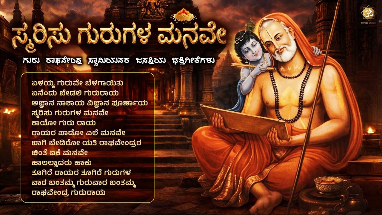 ಸ್ಮರಿಸು ಗುರುಗಳ ಮನವೇ | Guru Raghavendra Swamy Bhakthi Songs Jukebox | Non Stop Ragavendra Swamy Songs