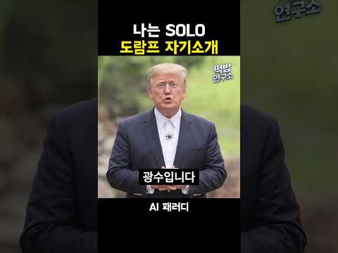 나는 SOLO 도람프 | 나는 솔로 (본 영상은 AI 기술로 제작된 가상의 패러디 영상입니다) thumbnail