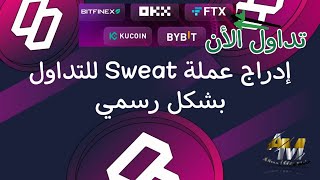 سحب العملة الرقمية Sweat Coin وتداولها على منصة كوكوين