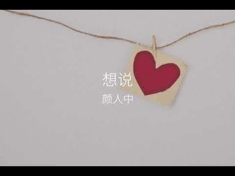 想说-颜人中〔和訳〕「こんな幸せがあるかな」