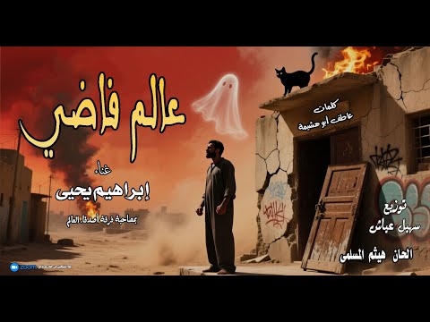 عالم فاضي غناء إبراهيم يحيى كلمات عاطف ابو هشيمة ألحان هيثم المسلمى توزيع سھیل عیاش