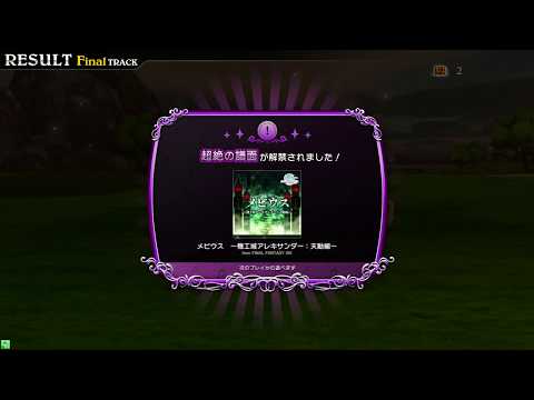 【シアトリズムFFAC】メビウス～機工城アレキサンダー:天動編～