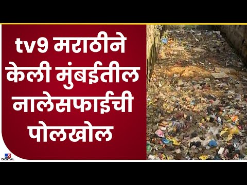 Mumbai Nalesafai Reality | मुंबईतील पावसाळ्यापूर्वीची नालेसफाई पूर्णपणे ठरली फोल