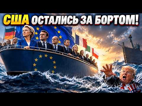 США ВЫПАЛИ ИЗ ЗАПАДА: ЕВРОПА СТРОИТ НОВЫЙ СОЮЗ БЕЗ ТРАМПА!