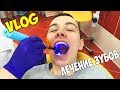 VLOG: КАК Я ЗУБ ЛЕЧИЛ! ВСТАВЛЯЮ ПЛОМБУ