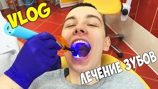 VLOG: КАК Я ЗУБ ЛЕЧИЛ! ВСТАВЛЯЮ ПЛОМБУ