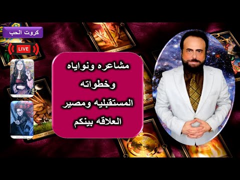 بث مباشر كروت الحب لايف قراءه عاطفيه الاجابه علي اسئلتكم 