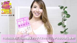 【11月26日発売】3Days糖質オフダイエット ビジュアルBOOK 発売！