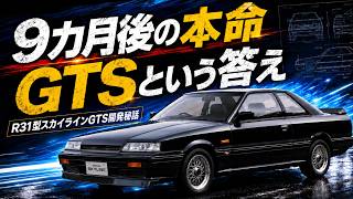 [R31 Skyline GTS] A dramatic comeback from "This isn't a Skyline GTS!" The GT auto spoiler and ce...