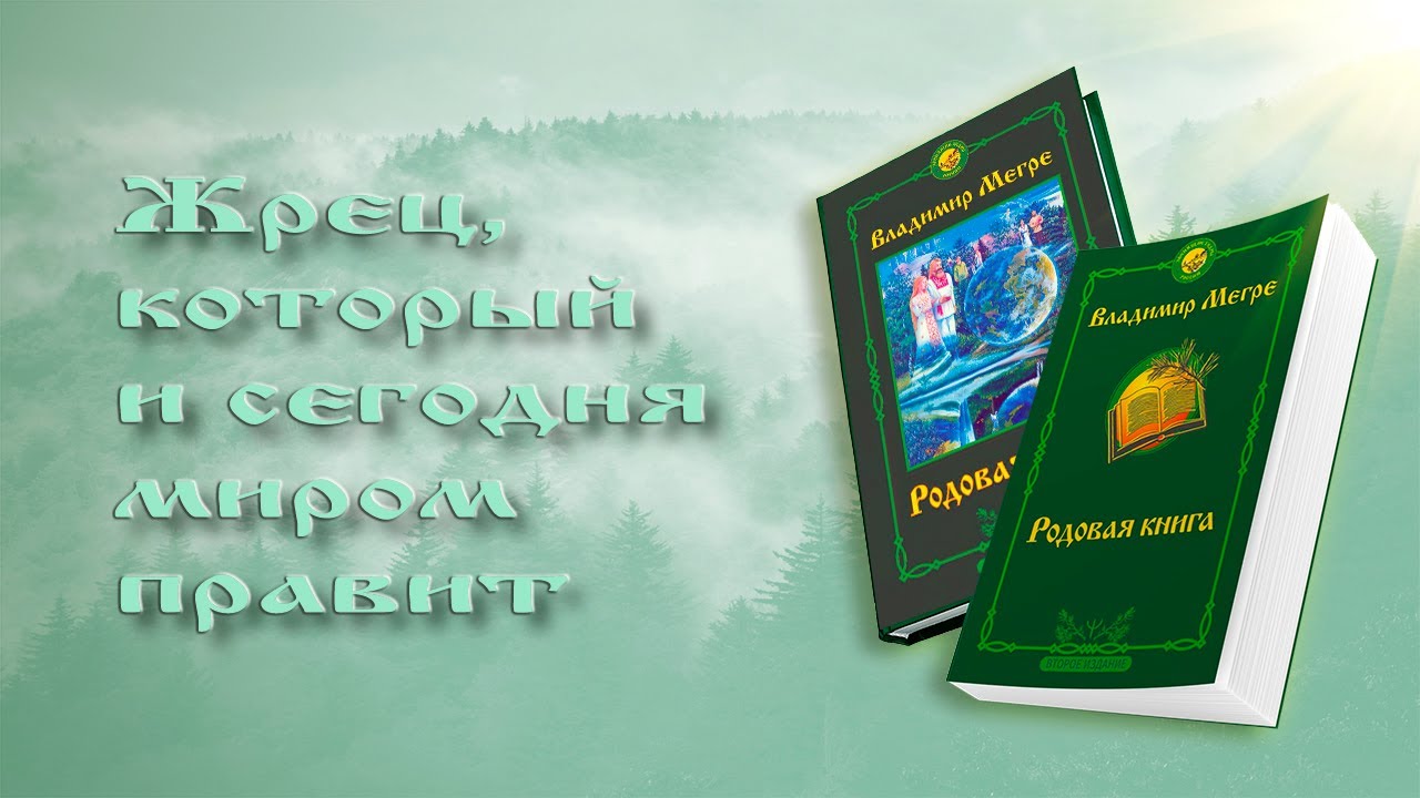 ЖРЕЦ, КОТОРЫЙ И СЕГОДНЯ МИРОМ ПРАВИТ