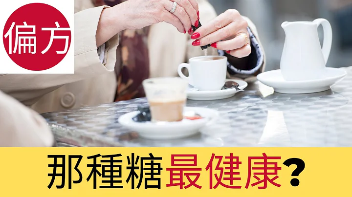 如何選擇最健康的代糖? - 天天要聞