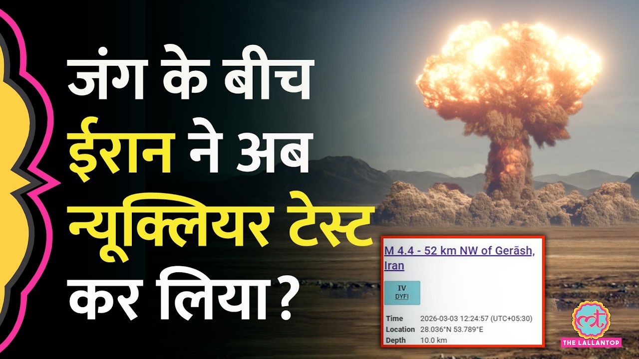 Israel US War के बीच Iran Earthquake क्या Nuclear Testing की तसदीक कर रहा? Experts ने ये बताया