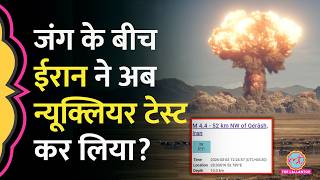 Israel US War के बीच Iran Earthquake क्या Nuclear Testing की तसदीक कर रहा? Experts ने ये बताया