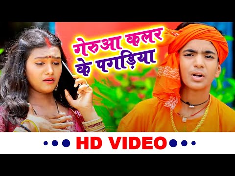 गेरुआ कलर के पगड़िया || Lasit Gupta || Geruaa Color Ke Pagadiya || New Bhojpuri Bol Bam 2022