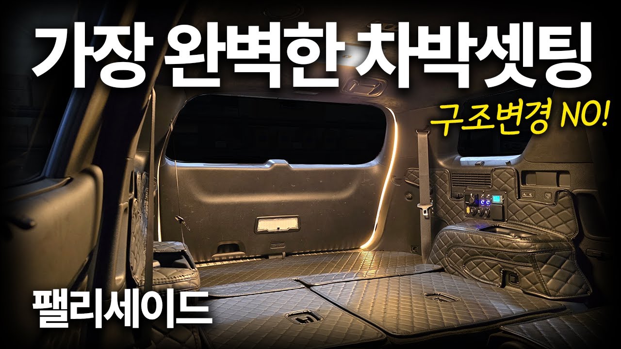 이중투자 절대 없는 차박 셋팅!ㅣ차박 작업 맛집 차박팩토리 (Feat.광주지사)