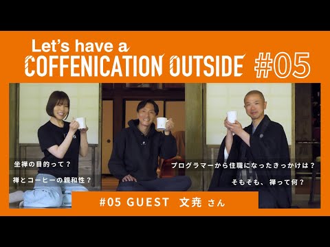 #05 文尭さん 曹洞宗黒羽山大雄寺--Let’s have a Coffenication outside --