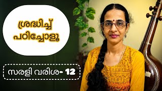സരളി വരിശ - 12 - നന്നായി മനസിലാക്കി പഠിക്കാം /Sarali varisha12- Learn easy