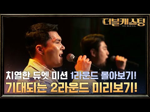 치열했던 영화 OST 듀엣 미션 1라운드 요약 & 2라운드 프리뷰! | 더블 캐스팅 doublecasting EP.4