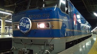 1レ 寝台特急北斗星号EF510-515牽引　上野駅発車(HD)
