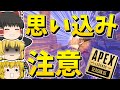 【Apex Legends】思い込みにはご注意を...【ゆっくり実況】