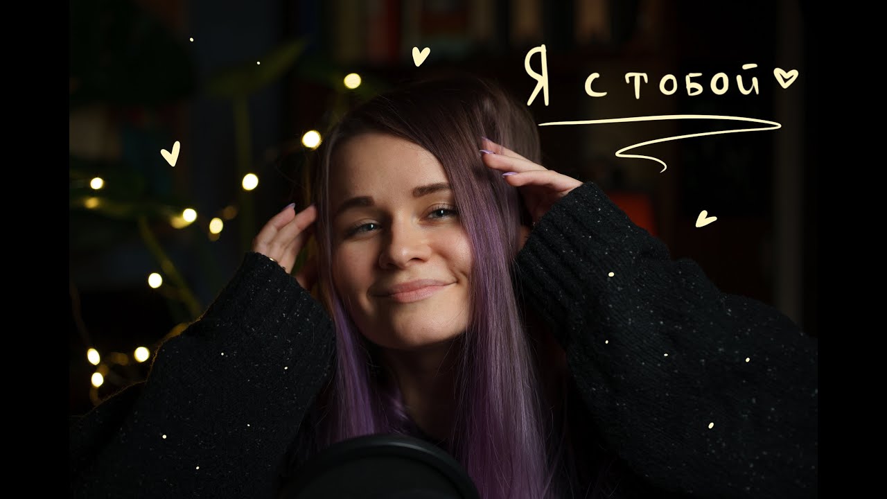 АСМР Успокою тебя во время панической атаки | ASMR Helping hand during panic attack