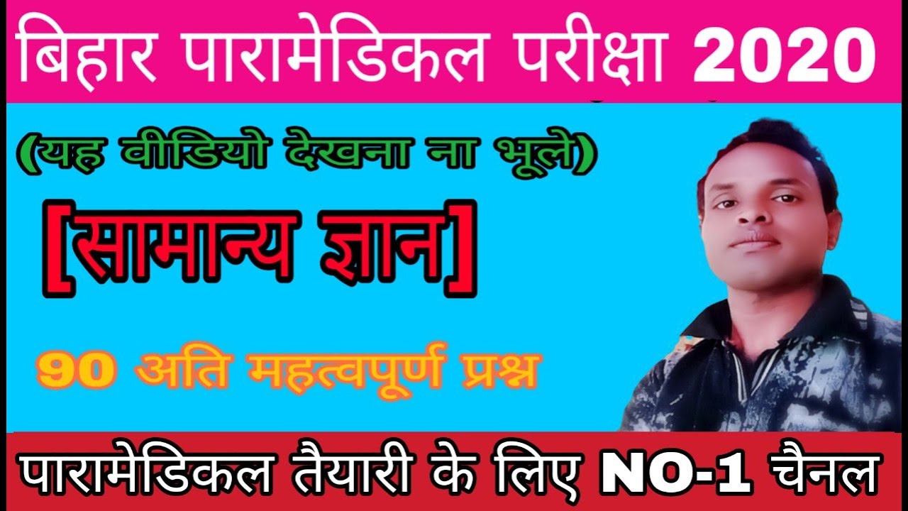 Bihar Paramedical preparation 2020(PM/PMD)/Paramedical question 2020/question paper 2020/# PM/PE