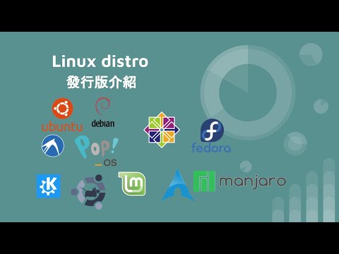 Linux 發行版 distribution ( distro ) 介紹